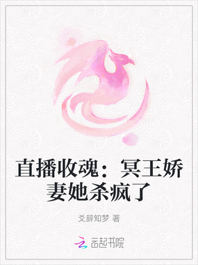 直播收魂：冥王娇妻她杀疯了在线阅读