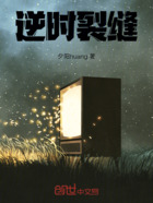 逆时裂缝在线阅读