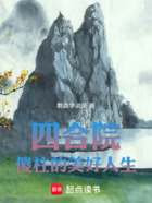 四合院:傻柱的美好人生在线阅读