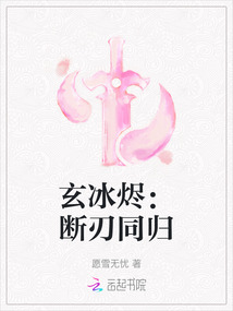 玄冰燼：斷刃同歸