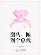 搬砖,搬到个总裁在线阅读