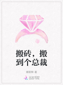 搬磚，搬到個總裁