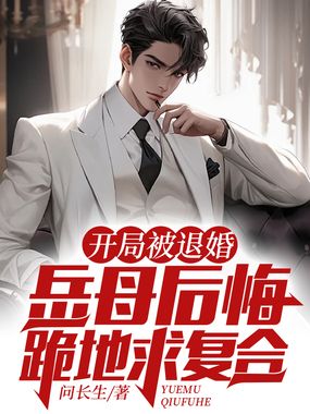 开局被退婚,岳母后悔跪地求复合在线阅读