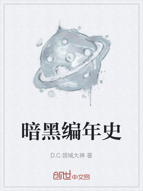 暗黑编年史在线阅读