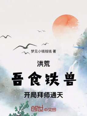 洪荒:吾食铁兽,开局拜师通天在线阅读