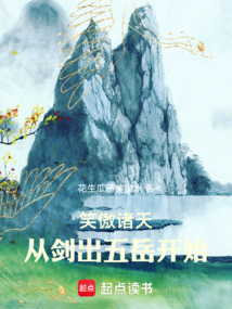 笑傲諸天，從劍出五岳開始