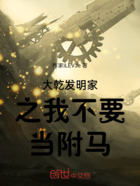 大乾发明家之我不要当附马在线阅读