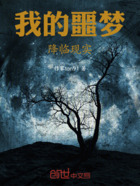 我的噩梦降临现实在线阅读