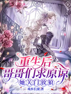重生后哥哥们求原谅,她关门放狼在线阅读
