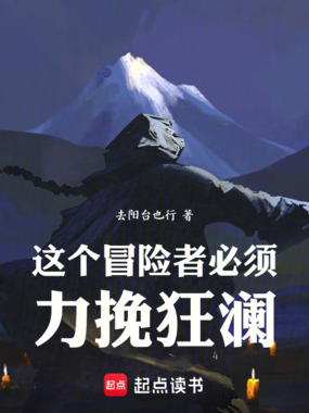 这个冒险者必须力挽狂澜在线阅读