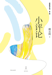 述而批評叢書·第二輯:小評論
