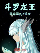 斗羅龍王：武魂是jojo替身在線閱讀