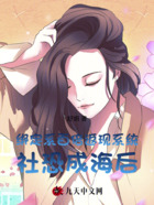 绑定系百倍返现系统社恐成海后在线阅读