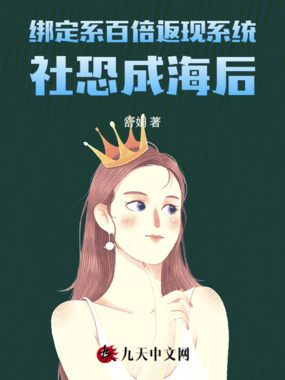 绑定系百倍返现系统社恐成海后在线阅读