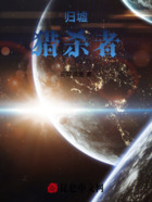 归墟猎杀者在线阅读