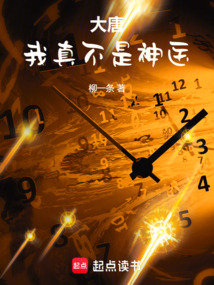 大唐：我真不是神醫