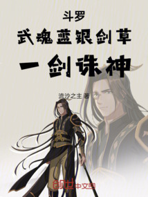 斗羅：武魂藍(lán)銀劍草，一劍誅神