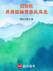 四合院:開局狂抽賈張氏耳光!