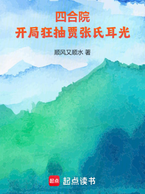 四合院:开局狂抽贾张氏耳光!在线阅读