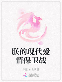朕的現代愛情保衛戰