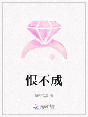 恨不成在线阅读