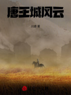 唐王城風(fēng)云在線閱讀