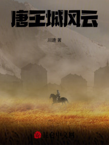 唐王城風云