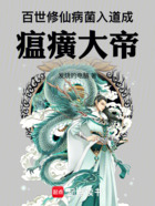 百世修仙：病菌入道成瘟癀大帝在線閱讀
