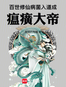 百世修仙:病菌入道成瘟癀大帝