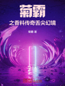 菊霸之香料傳奇：舌尖幻境