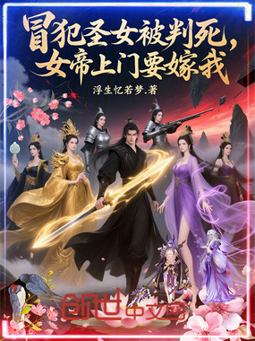冒犯圣女被判死，女帝上门要嫁我在线阅读