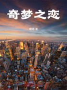 奇夢之戀在線閱讀