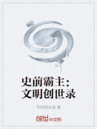 史前霸主：文明創世錄在線閱讀