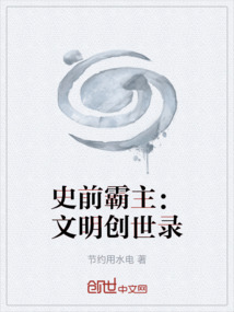 史前霸主：文明創(chuàng)世錄