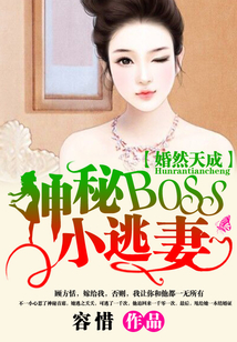 婚然天成:神秘BOSS小逃妻