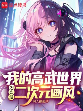 我的高武世界怎么是二次元画风在线阅读