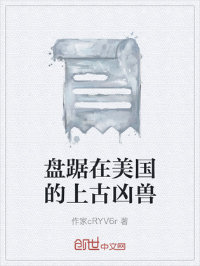 盘踞在美国的上古凶兽在线阅读