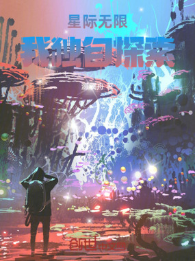 星际无限，我独自探索在线阅读