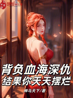 背负血海深仇,结果你天天摆烂在线阅读