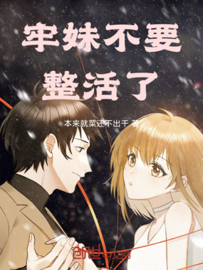 牢妹不要整活了在线阅读