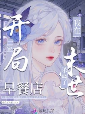 开局一家早餐店，我在末世杀疯了在线阅读