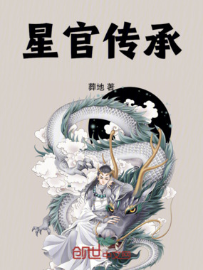 星官传承在线阅读