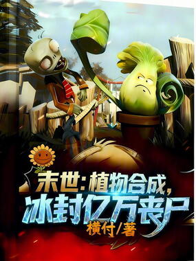 末世：植物合成，冰封亿万丧尸在线阅读