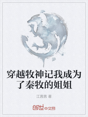 穿越牧神记我成为了秦牧的姐姐在线阅读