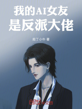 我的AI女友是反派大佬在线阅读
