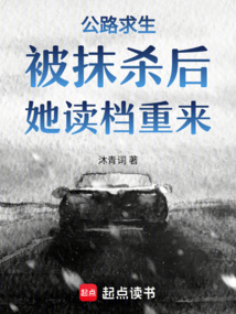 公路求生：被抹杀后，她读档重来在线阅读
