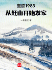 重燃1983：从赶山开始发家在线阅读