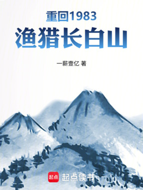 重回1983：渔猎长白山在线阅读