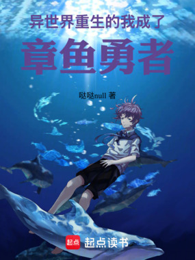 异世界重生的我，成了章鱼勇者在线阅读