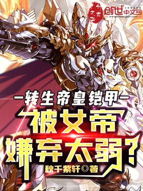 转生帝皇铠甲，被女帝嫌弃太弱？在线阅读